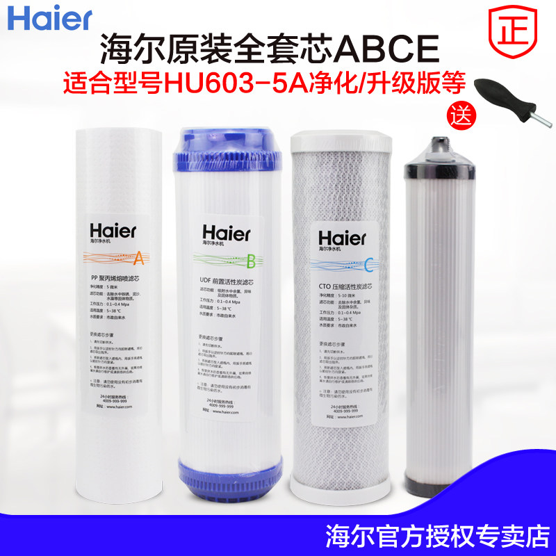 海尔净水机hu603-5a净化版abce滤芯 安欣元电器净水/饮水机配件耗材