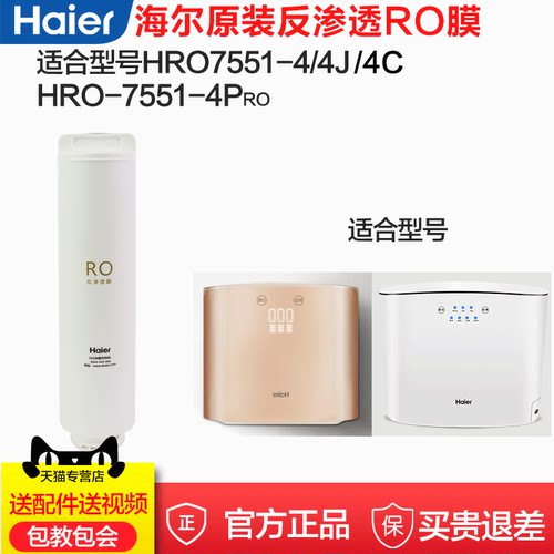 海尔净水器原装正品滤芯HRO7551-4C PRO 6H01 8H01 600-4反渗透膜-图0