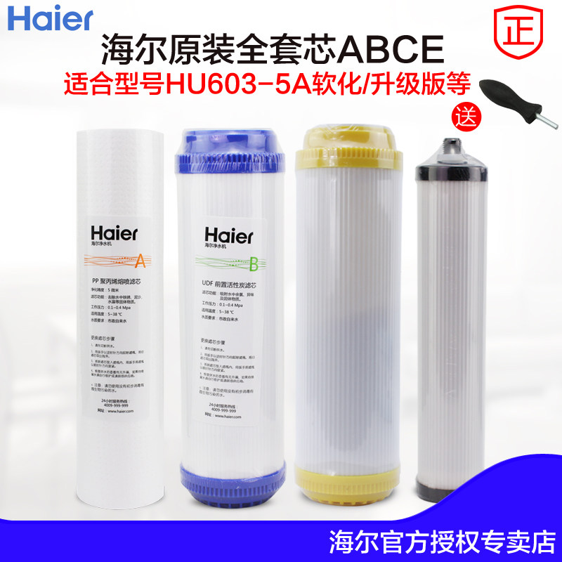 海尔hu603-5a净化软化升级版滤芯 安欣元电器净水器