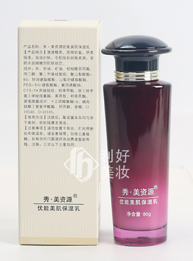 秀美资源优能美肌保湿乳