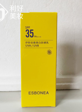 伊斯伯雅美白防晒乳SPF35