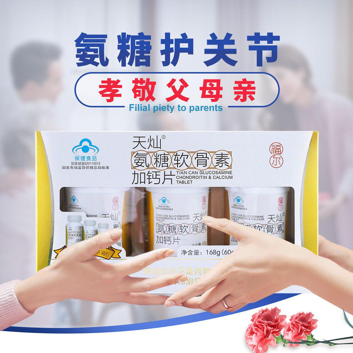 福尔天灿软骨素安糖补中老年胶囊 大参林大药房氨糖软骨素/骨胶原
