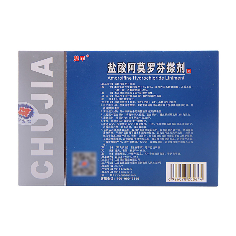 楚甲盐酸阿莫罗芬2.0 ml*感染搽剂 大参林大药房癣症