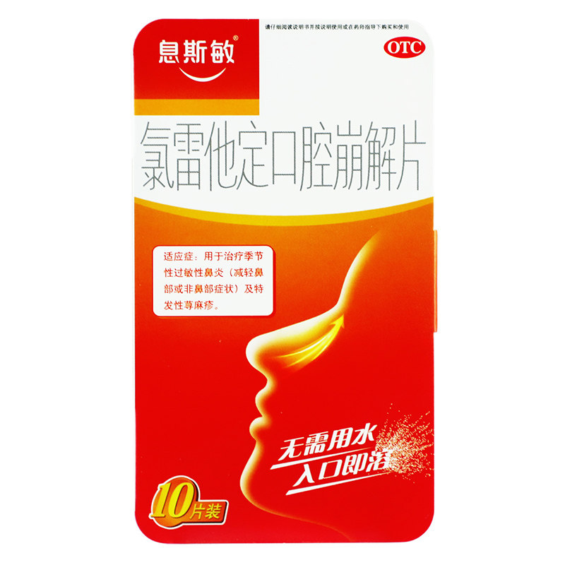 息斯敏氯雷他定口腔崩解片/盒 大参林大药房鼻