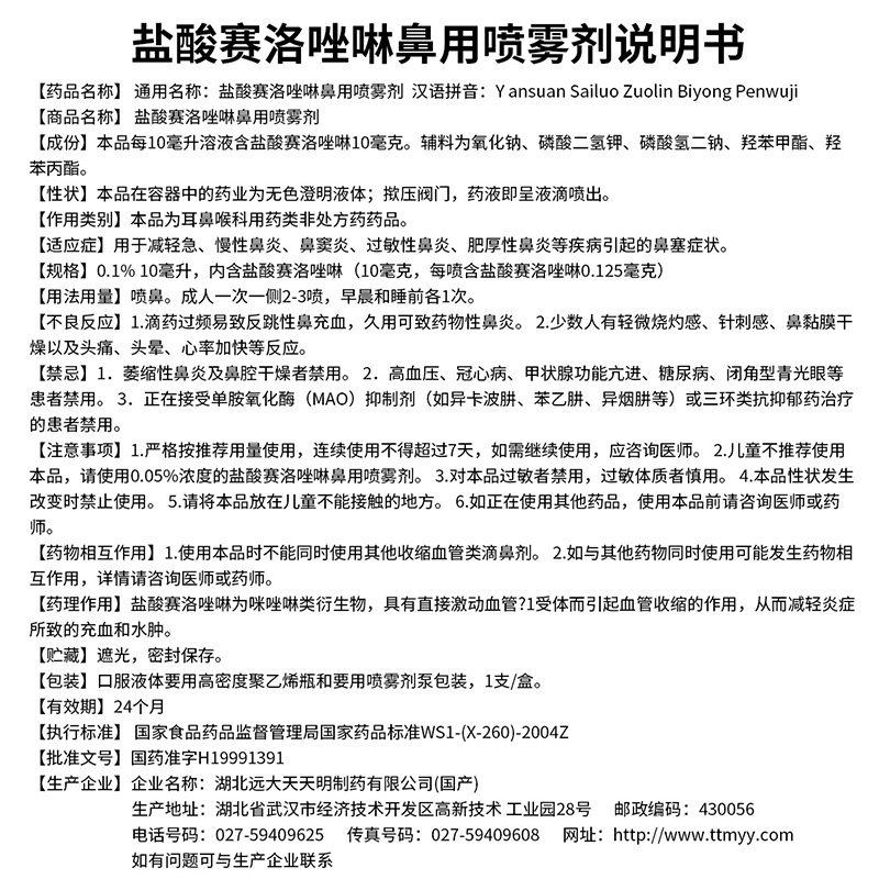 诺通盐酸赛洛唑啉鼻用10ml喷雾剂 大参林大药房鼻