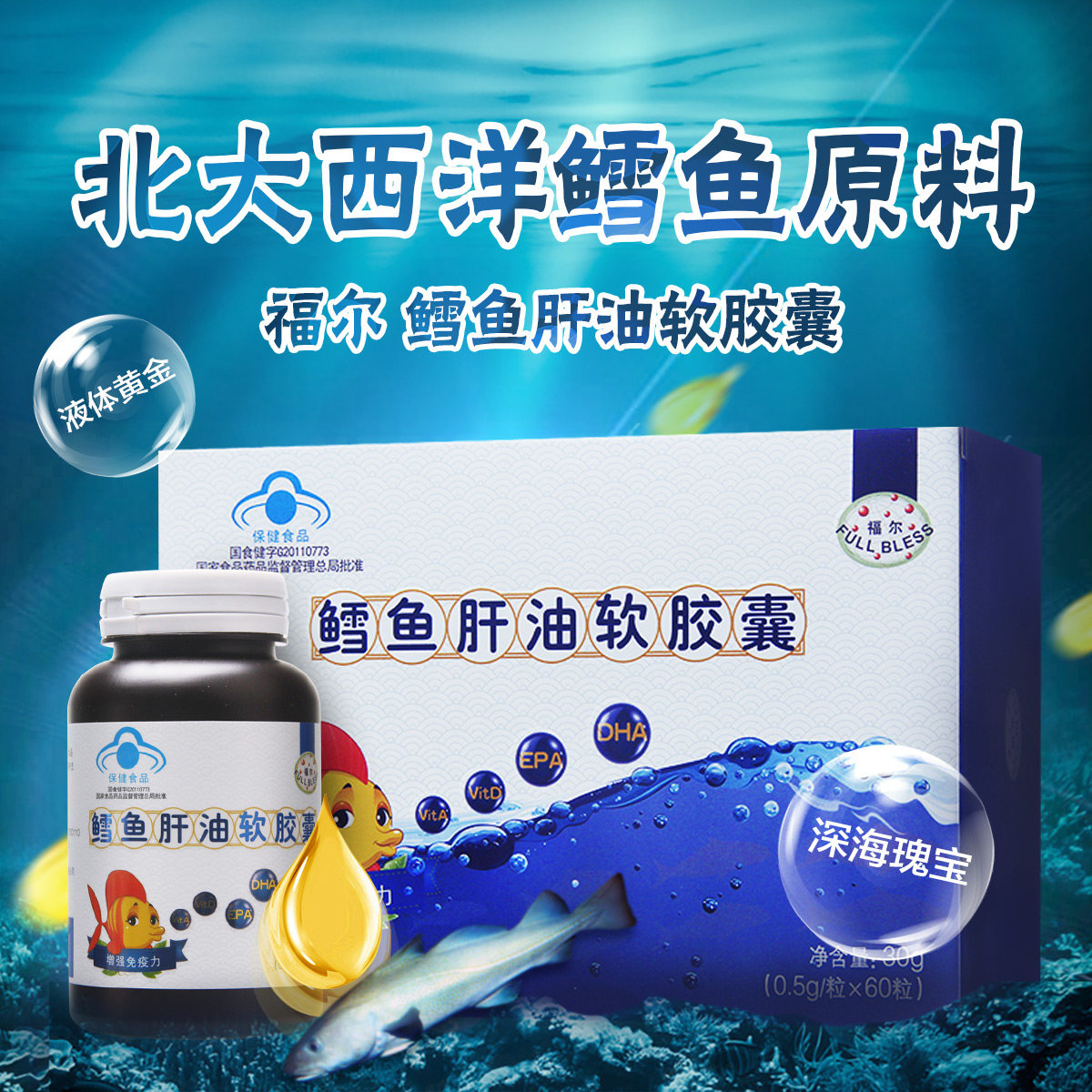 买一送一】福尔鳕鱼肝油60粒软胶囊 大参林大药房鱼油/深海鱼油