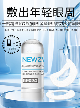 新姿葳DNA钠核糖核酸淡纹紧致光彩眼贴膜淡化眼纹抗皱试管眼膜