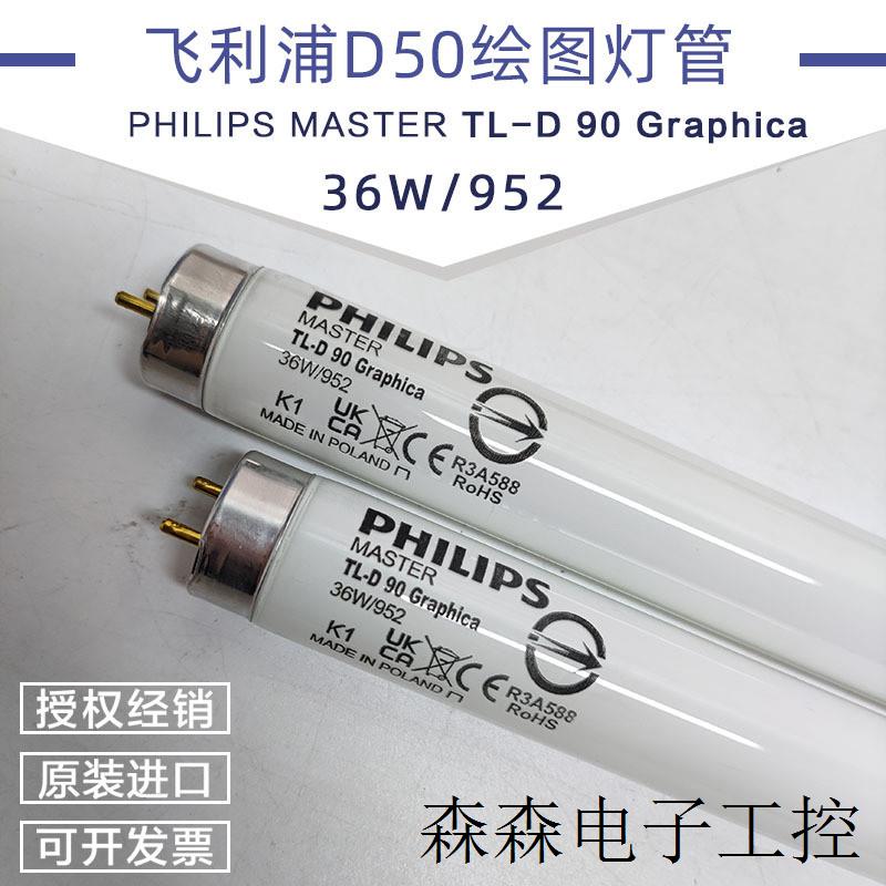 高显色性D50标准光源对色灯管PHILIPS TLD36W/950 Graphica - 图0