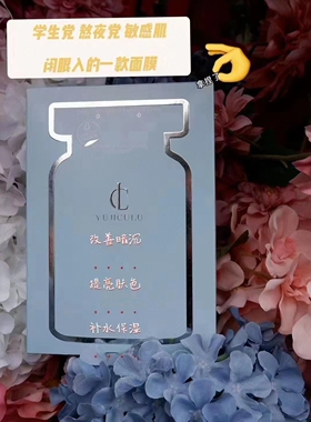 悦己初露补水保湿提亮肤色贴片式