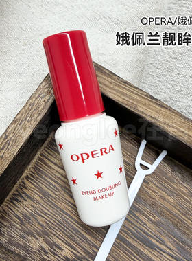 娥佩兰Opera两用靓眸液定型无痕