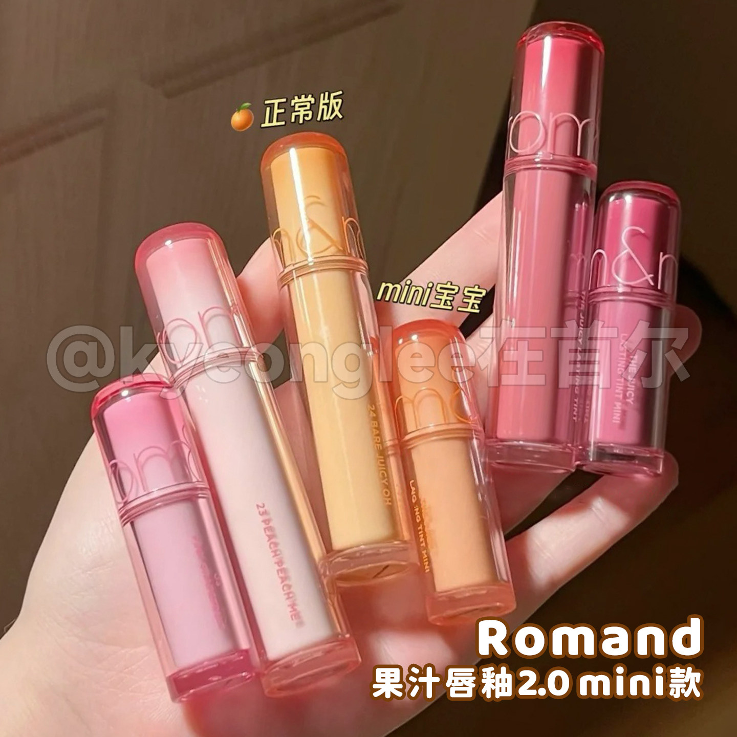 韩国romand果汁唇釉2.0迷你口红唇彩水光镜面滋润显白mini便捷女,淘宝优惠券,粉丝福利购,淘宝优惠卷