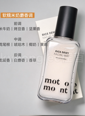 Motomont面霜喷雾大米精华妆前水