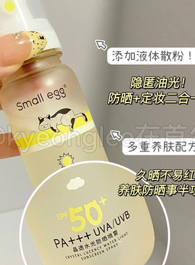 Smallegg晶透水光防晒喷雾自然