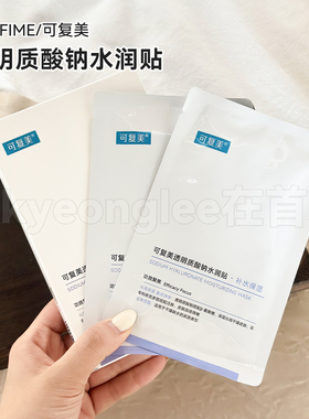 巨补水!可复美透明质酸钠水润贴