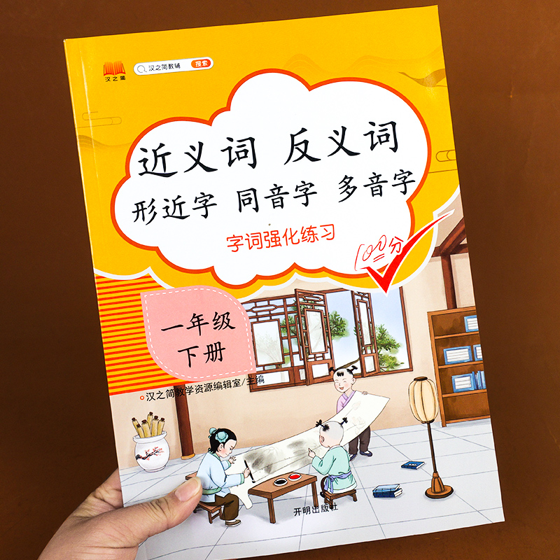 小学一年级二年级三年级上下册近义词反义词形近字同音字多音字同步专项训练人教部编版语文词语积累基础知识大全 - 图0