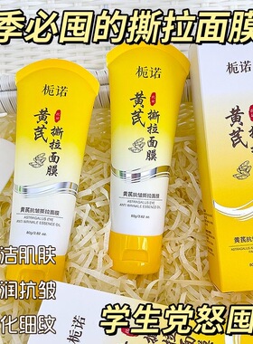 黄芪抗皱撕拉免洗涂抹面膜