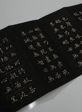 成亲王《心经》高清宣纸复刻版书法折页