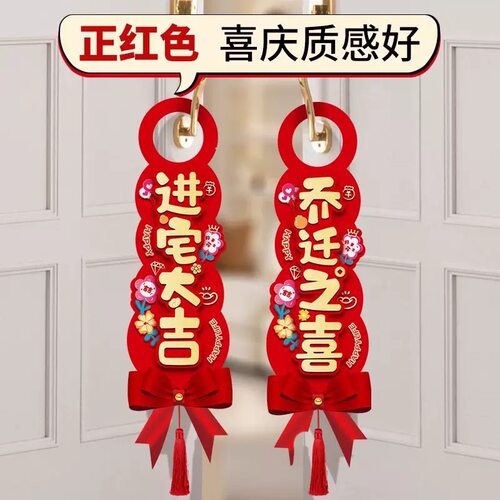 乔迁之喜门把手挂件搬家新房子入宅仪式新居装饰布置用品进宅大吉 - 图0