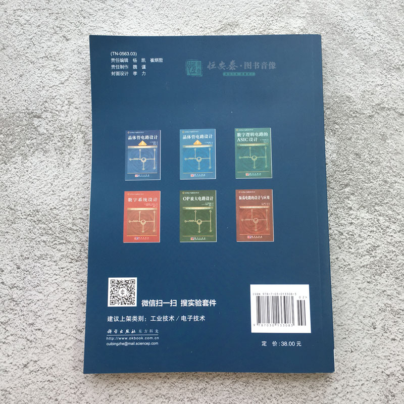 晶体管电路设计（上）——放大电路技术的实验解析(日本)铃木雅臣著周南生译实用电子电路设计丛书科学出版社-图1