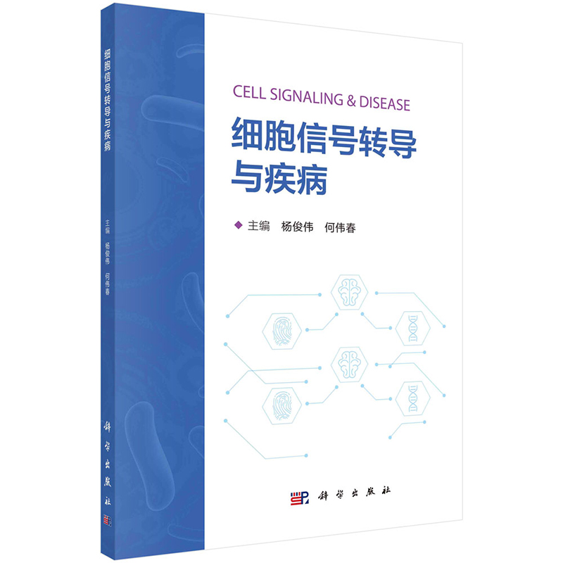 2023新书】细胞信号转导与疾病杨俊伟何伟春编细胞处理各类信号的生化机制以及信号转导在多种病理生理过程中的调控作用-图3