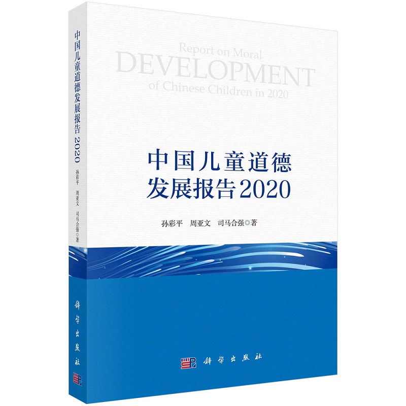 中国儿童道德发展报告 2020孙彩平周亚文司马合强9787030732262科学出版社 - 图0