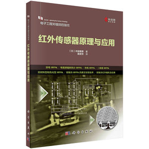 【2023新书】红外传感器原理与应用 查君芳译 电子工程关键共性技术热型红外探测器铁电体电阻测辐射科学出版社