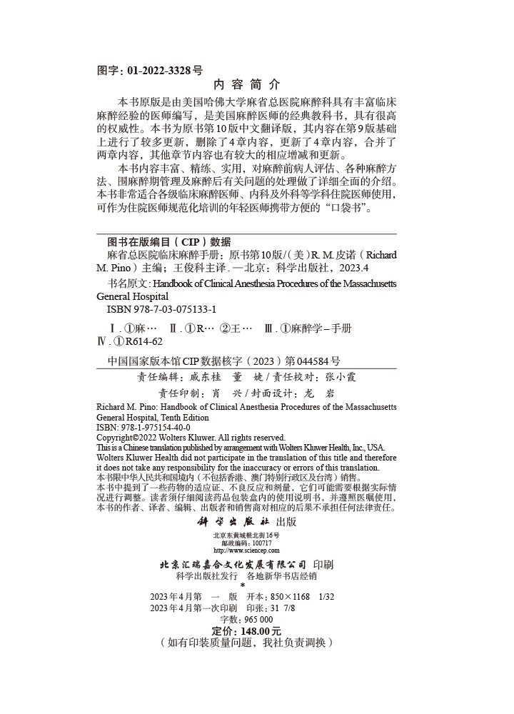 【2023第10版现货】麻省总医院临床麻醉手册第10版中文翻译版脊柱外科手术麻醉麻醉状态下大脑的监测麻醉临床麻醉书籍外科学 - 图0