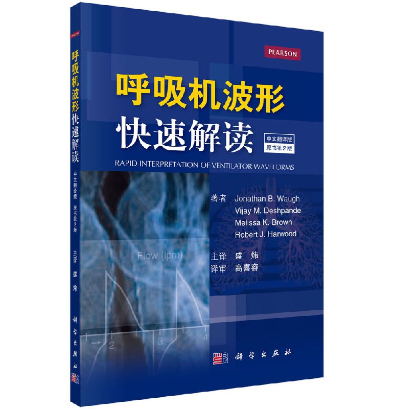 呼吸机波形快速解读 中文翻译第2版 美 乔纳森·B·沃 等编呼吸机书籍常见临床病症新生儿通气波临床医学ICU和呼吸科医师书籍 - 图3