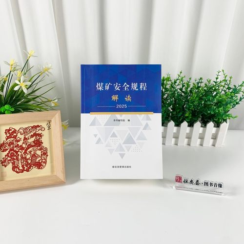 【现货】2025版煤矿安全规程解读应急管理出版社煤矿安全规程专家解读释义解释说明2025新修订煤炭安全规程书籍 - 图0