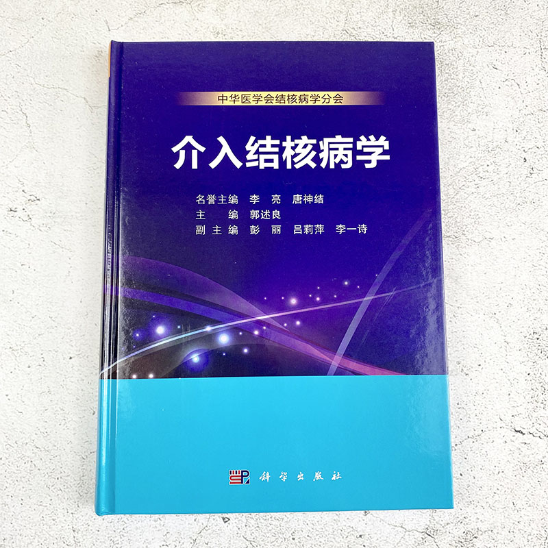 【正版现货】介入结核病学郭述良主编中华医学会结核病学分会 发病机制临床表现诊断与鉴别诊断治疗与管理诊治经过经验总结分析 - 图0