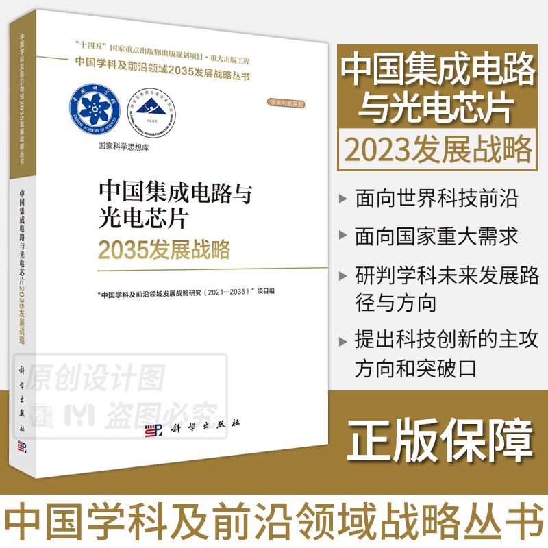 【任选】中国学科及前沿领域2035发展战略总论生物学精准医学农业科学工程科学高超声速航空发动机力学集成电路与光电芯片地球纳米 - 图3