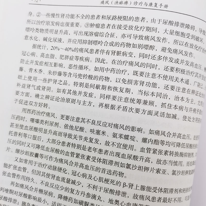 痛风（浊瘀痹）诊疗与康复手册(修订版）朱婉华编 内科学 9787030573162 科学出版社中医学书籍国医大师临床研究丛书痛风诊疗书籍 - 图2