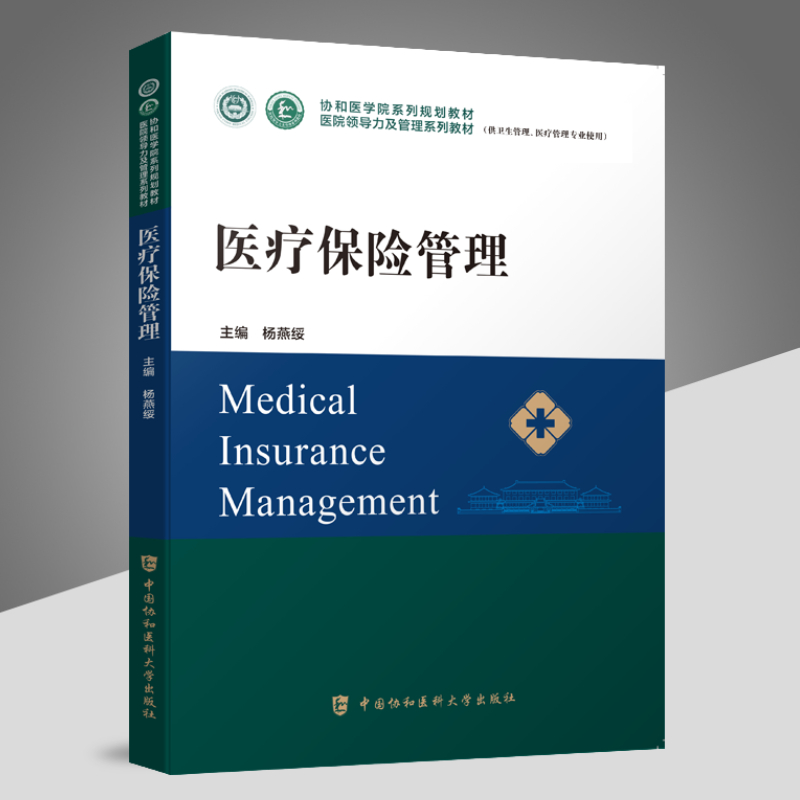 【全17册套装单本任选】医院领导力及管理系列教材医院运营管理医疗质量安全管理医院战略管理医院管理工具中国协和医科大学出版 - 图2