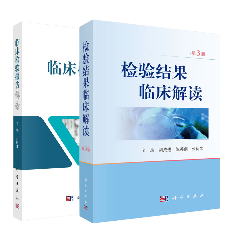 【套装2本】检验结果临床解读（第3版）+临床检验报告解读医学检验学化验单解读临床医嘱速查手册影响因素临床解读科学出版社 - 图3