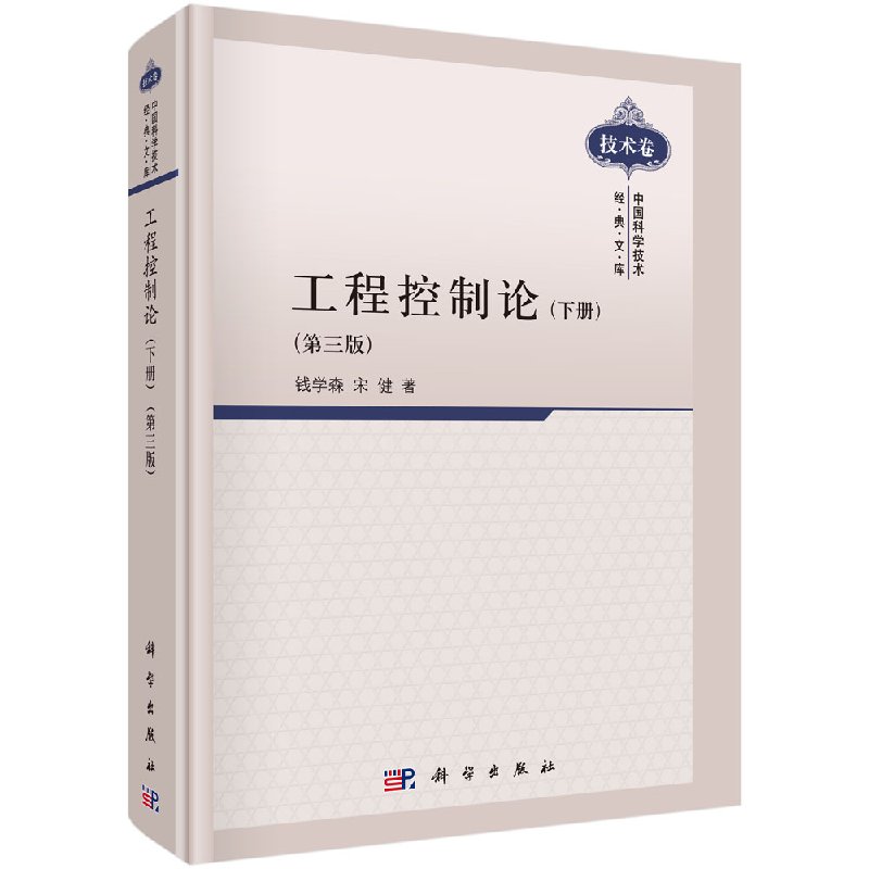 【现货】工程控制论第三3版上下2册 钱学森宋健 中国科学技术经典文库电气信息专业自动化 科学出版社 - 图2