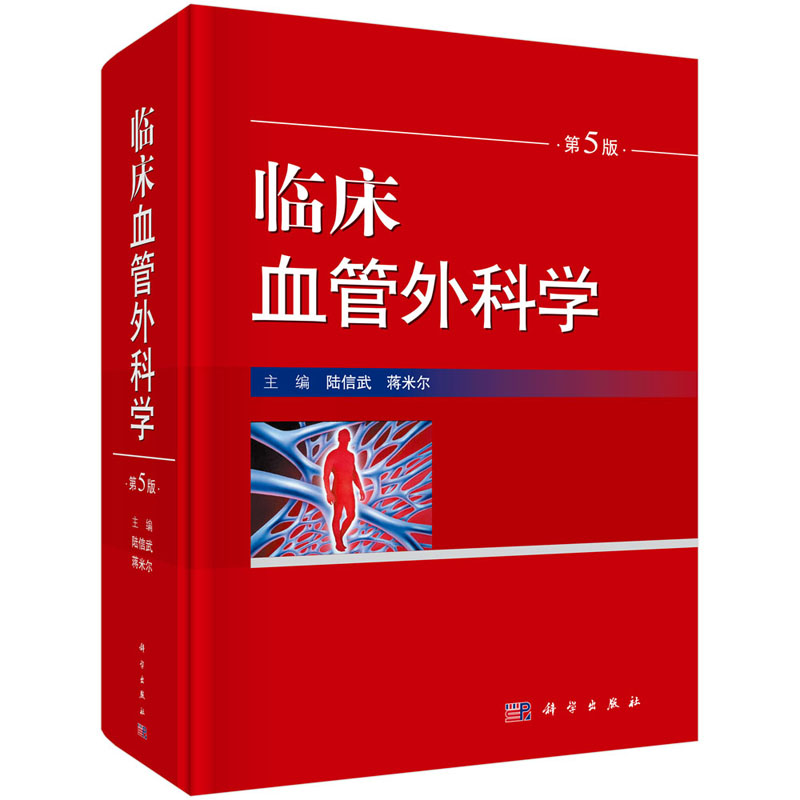 现货【2019第5版】临床血管外科学(第5版）蒋米尔等编外科学血管外科的基本理论基本知识和基本操作科学出版社-图3