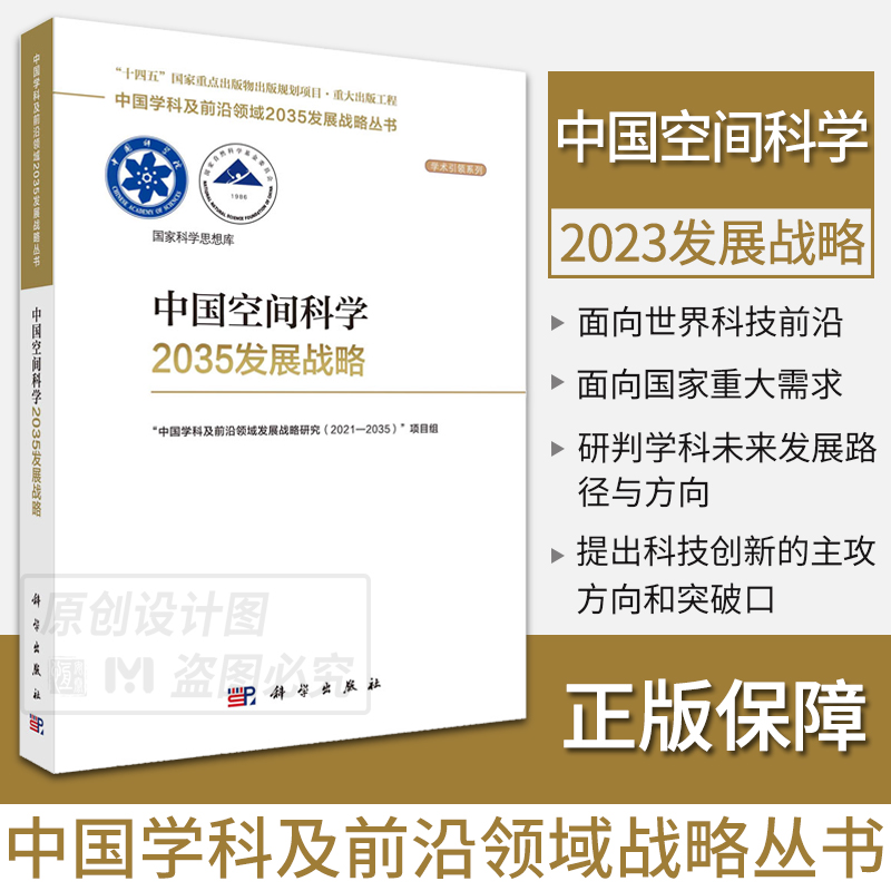 【任选】中国学科及前沿领域2035发展战略总论生物学精准医学农业科学工程科学高超声速航空发动机力学集成电路与光电芯片地球纳米 - 图0