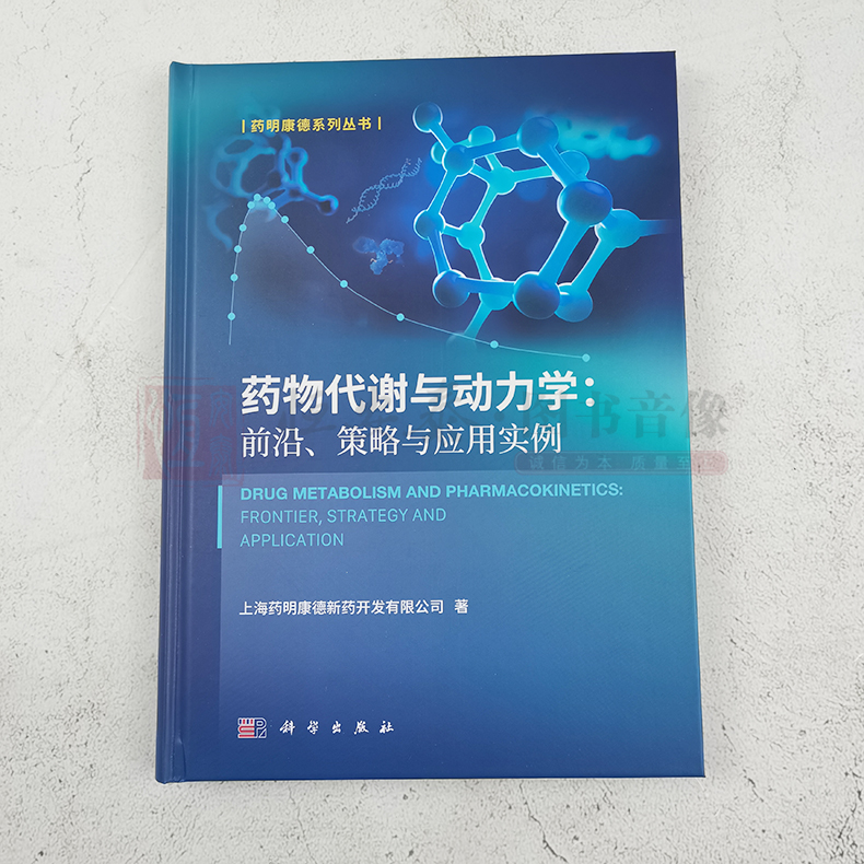 【2023新书】药物代谢与动力学： 前沿、策略与应用实例 上海药明康德新药开发有限公司 著药明康德系列丛书药学 - 图0