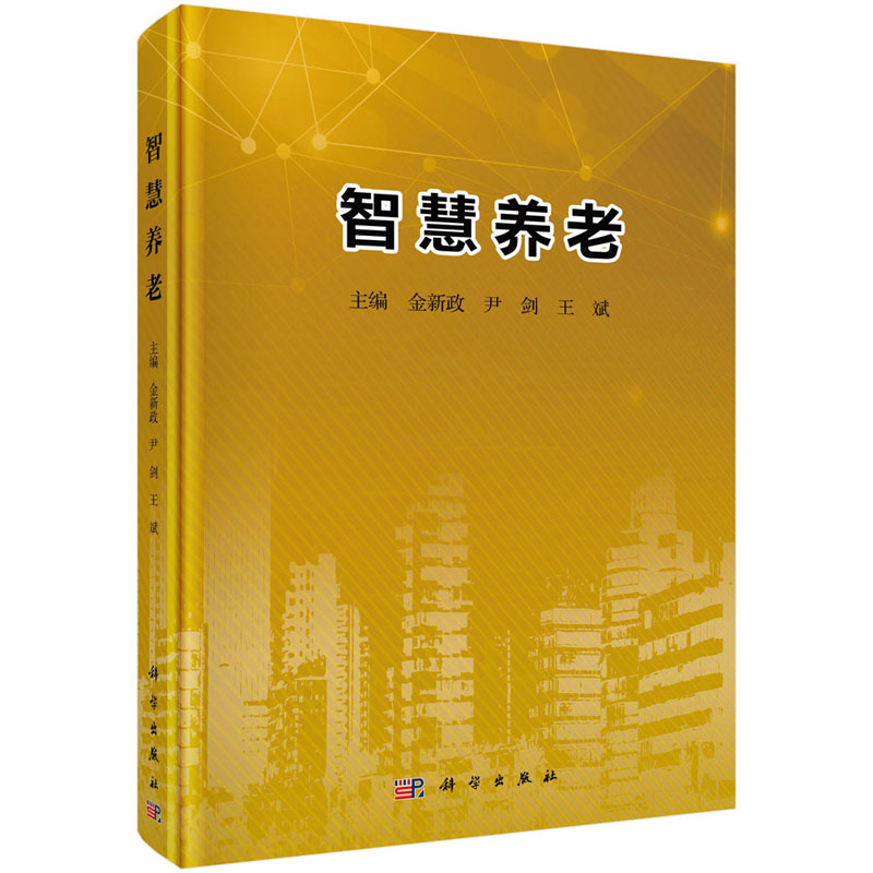 智慧养老金新政尹剑王斌编健康中国2030·医院精益管理丛书科学出版社-图0