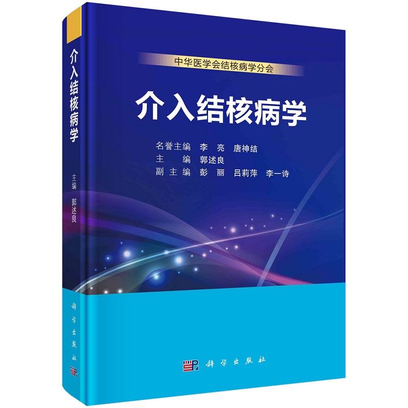 【正版现货】介入结核病学郭述良主编中华医学会结核病学分会 发病机制临床表现诊断与鉴别诊断治疗与管理诊治经过经验总结分析 - 图2