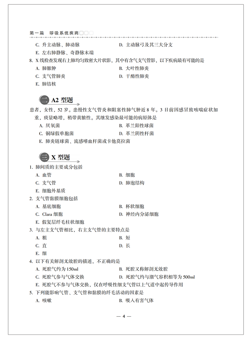 【正版新书】内科学习题集含解析第2版二版段志军杜建玲编高级卫生专业技术资格考试用书9787567917682内科学中国协和医科大学 - 图2