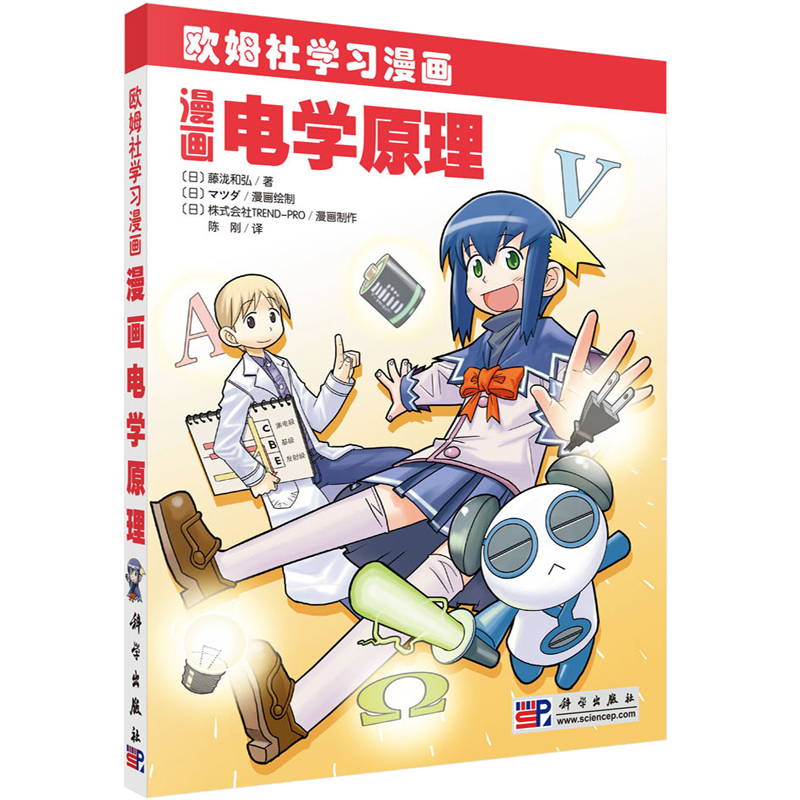 【欧姆社系列现货任选】欧姆社学习漫画全套39册漫画电学原理漫画函数漫画电气电路漫画数据库漫画数字电路漫画电机漫画电磁学CPU - 图0