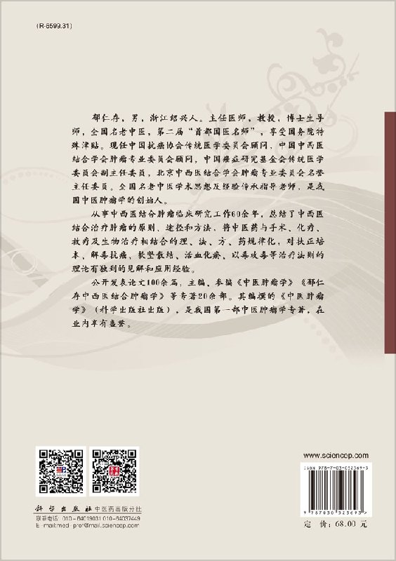 郁仁存常用抗肿瘤药对 郁仁存主审张青等编名老中医方药心得丛书内虚学说补益类理气类化痰散结类活血类抗癌解毒类其他类中医学书 - 图0