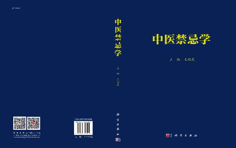 中医禁忌学王辉武编 9787030378910科学出版社-图2