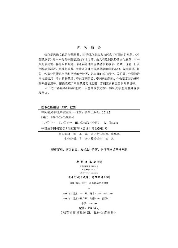 中医禁忌学王辉武编 9787030378910科学出版社-图1