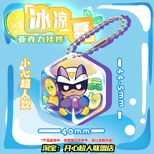 开心超人联盟冰凉一夏系列冰块六边形亚克力迷你挂件 - 图2