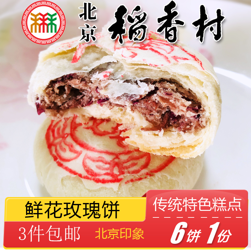 北京特产小吃三禾稻香村鲜花玫瑰饼传统老式糕点手工零食酥皮点心-图0