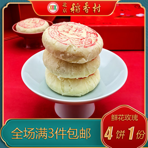 北京稻香村三禾糕点特产小吃鲜花玫瑰饼传统美食老式点心手工零食 - 图2