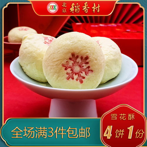 北京稻香村三禾糕点雪花酥特产特色小吃传统老式点心蔓越莓零食 - 图1