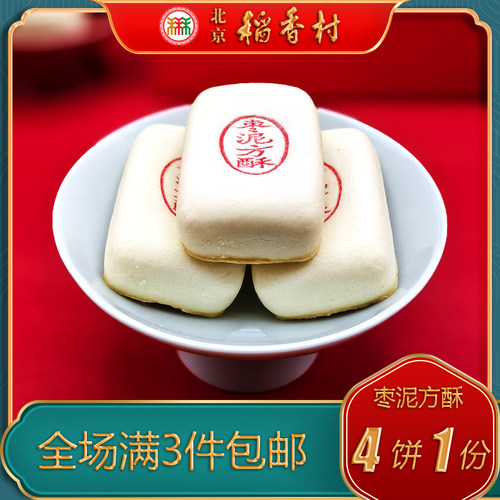 北京稻香村三禾糕点枣泥方酥特产小吃特色美食传统中式酥皮点心 - 图0